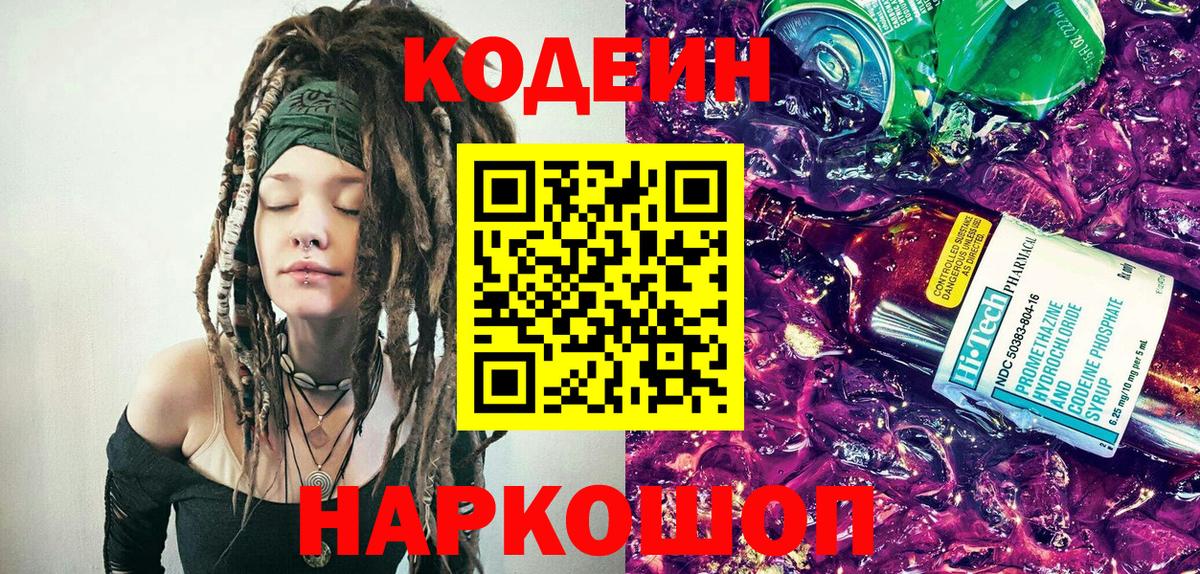 Codein Purple Drank  Кодеин Purple Drank  Вход с VPN  Махачкала 