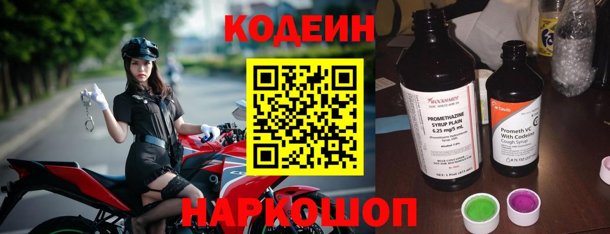 Кодеин Purple Drank Махачкала